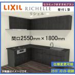 LIXIL リシェルSI 壁付L型 セラミックおすすめプラン 間口2550mm*1800mm 奥行650mm 食洗機搭載可能 システムキッチン(オプション対応）【送料無料】