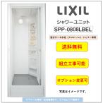 [送料無料]LIXIL シャワーユニット[SPP-0808LBEL-A+H] ピットインタイプ 　ツーハンドルタイプ  (メーカー直送）