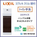 LIXIL INAX　トイレ手洗い　コフレルスリム(壁付) 300サイズ YL-DA82SCAB　自動水栓 キャビネットタイプ　寸法306×200×970mm【リクシル】