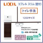LIXIL INAX туалет уборная набор ru тонкий стена есть 1200 размер YL-DA82STW12B горячая вода автоматика вентиль поручень счетчик шкаф размер 1200×200×970mm Lixil 