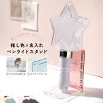 ペンライトスタンド ペンライト 収納 ホルダー 推し活グッズ アクスタ 収納 棚 ストラップホルダー 文字入れ 推しカラー メンカラ かわいい おしゃれ グッズ収納