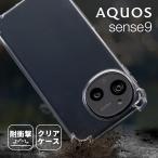 AQUOS sense9 ケース かわいい 透明 シャープ 耐衝撃 クリア 衝撃吸収 アクオス センス9 おしゃれ 無地 推し活 ケース スマホケース 韓国 ソフトケース 推し活