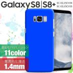 Galaxy S8 ケース カバー おしゃれ SC02J SCV36 GalaxyS8+ SC03J SCV35 カラフルカラーハードケース シンプル スマフォ カバー セール ポイント消化 40代 50代