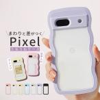 推し活 クリア ケース Google Pixel 9a 9 Pro 8a 7a ケース うねうね ウェーブフレーム なみなみ 波 推しカラー スマホケース 韓国 おしゃれ かわいい 文字入れ