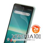 【安心の2枚セット】 Xperia 10 II フィルム SO-41A SOV43 A001SO エクスペリア キズ防止 保護シート 液晶保護フィルム 画面保護フィルム 液晶保護