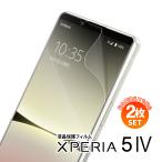【安心の2枚セット】 xperia 5 iv フィルム エクスペリア5 iv フィルム Xperia 5 IV 保護フィルム SO-54C SOG09 液晶保護フィルム ブルーライトカット