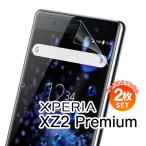 【安心の2枚セット】 Xperia xz2 premium 