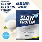 スロープロテイン エクスプロージョン 2.5kg ヨーグルト味 日本製 カゼイン カゼインプロテイン プロテイン 2.5キロ 最安値 大容量  間食 減量 腹持ち 筋肉