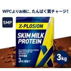エクスプロージョン スキムミル クプロテイン SMP 100%SKIMMILK 3kg ミルクチョコレート味 大容量