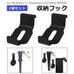 PS5 収納 フック ヘッドホン収納 2枚入り コントローラー収納 ヘッドホンハンガーホルダー PlayStation5Pro XBOX PlayStation 5 引掛け クッション 黒 送料無料