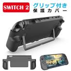 nintendo switch2 保護ケース ドック対応 グリップ TPUカバー nintendo switch2 本体 保護 カバー ケース nintendo switch 2 ニンテンドースイッチ2 保護カバー