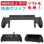 Nintendo Switch2 グリップ 保護ケース ニンテンドースイッチ2 カバー ゲームカード収納 軽量 スイッチ2 スウィッチ2 持ち運び 本体カバー 送料無料