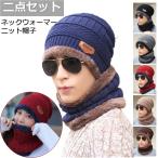 ニット帽 ネックウォーマー 2点セット ニットキャップ メンズ レディース キッズ ニット帽子 防寒 裏起毛 冬 帽子 子ども 男女兼用 親子 ビーニー クリスマス