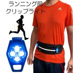 ランニングライト ジョギングライト サイクリングライト クリップライト 2個で1セット