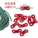 自在金具 スライダー アルミ 10個セット ロープ固定 長さ調整