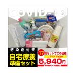 自宅療養準備セット [コロナ感染症対策] 緊急対応（除菌など）家庭内感染防止