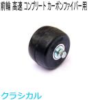 SWENORsweno-ru ролик лыжи карбоновый волокно для Complete переднее колесо (1 штук ) рейсинг ( высокая скорость ) 62-1021 Cross Country лыжи 