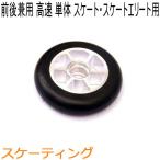 SWENOR スウェノール　ローラースキー　　スケート・スケートエリート前後綸兼用ホイール(1ヶ)　レーシング(高速)　65-0051　クロスカントリースキー
