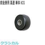 MARWE マーウィー　クロスカントリースキー　ローラースキー　アクセサリー　クラシカル用高速前後輪単体ホイール SCR≪6CS≫(1ヶ)　
