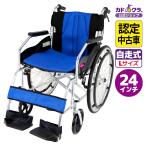 【認定中古車】在庫限り 自走用車椅子 チャップスDBブルー A101-DBAB 送料無料