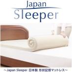 ショッピングスリーパー 低反発マットレス　Japan Sleeper　ジャパンスリーパー　日本製　形状記憶　ダブル　家具　インテリア　睡眠　熟睡　安眠　寝具　ベッド　ノンスプリング