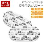 アブトロニック X2 対応 ジェルシー