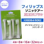 【レビューを書いてメール便送料無料】フィリップス ソニッケアー ダイヤモンドクリーン HX-6064 (4本入り)/ 互換 / スタンダード ブラシヘッド 替えブラシ