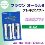 [ Revue . написать почтовая доставка бесплатная доставка ] Brown Oral B /SB-17A(4*8*16*32 шт. входит .) соответствует / сменный щетка OralB электрический зубная щетка для заменяемая щетка 