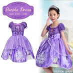 子供用 パープルドレス お姫様 プリンセス コスプレ 仮装 ハロウィン クリスマス 誕生日 ワンピース キッズ 女の子 ソフィア 発表会 お遊戯会 なりきり