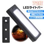 72灯 LEDライトバー 大光量 磁石 マグネット 回転フック 懐中電灯 ランタン 停電 地震 防災 フック付き アウトドア キャンプ テント 設営 非常時 災害時