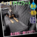 ペット用 ドライブ防水シート キルティング ブラック/ 防汚 後部座席用 シートカバー 犬 猫 黒 オックスフォード