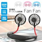 ショッピング首掛け扇風機 【ネコポス送料無料】Fan Fan ポータブル扇風機 首掛け扇風機 卓上 USB充電 ハンズフリー 熱中症対策 アウトドア スポーツ 卓上 アウトレット品 箱つぶれ有