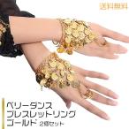 Yahoo! Yahoo!ショッピング(ヤフー ショッピング)【レビューを書いてネコポス送料無料】ベリーダンス ブレスレットリング ゴールド ２個セット☆ダンス 衣装 リストバンド アクセサリー 腕輪  セット ハロウィン