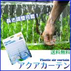 【レビューを書いてゆうメール送料無料】アクアカーテン / アクアリウム エアーカーテン 熱帯魚 水槽 エアーレーション プラスチック 水槽エアーポンプ 長さ調整