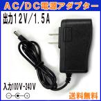 Yahoo! Yahoo!ショッピング(ヤフー ショッピング)【レビューを書いて送料無料】A501 汎用 ACアダプター 12V/1.5A / 互換品 出力プラグ外径5.5mm AC DC アダプター 防犯カメラ ルーター 外付けHDD