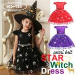 スタードレス パールベルト 帽子付き クリスマス ハロウィン ドレス 仮装 子供 女の子 コスプレ 衣装 ワンピース 帽子セット 魔女 パーティー イベント