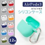 AirPods3用シリコンケース ケース シリコン 防水 防塵 ワイヤレス充電 アップルイヤホン カラビナ キーチェーン付き 保護ケース カバー 耐衝撃