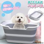 送料無料 ペットバスタブ 5色 犬 小