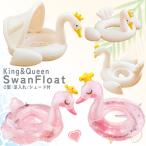 キング&クイーン スワンフロート O型 足入れ 屋根付き シェード 子供用 ベビー用 赤ちゃん用 キッズ 浮き輪 持ち手 浮輪 ホワイトピンク 水遊び ラメ キラキラ