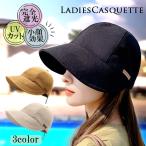 UVカット 日よけ 帽子 キャスケット キャップ レディース おしゃれ 春夏 紫外線カット つば広 小顔 折り畳み 折りたたみ 遮光 持ち運び コンパクト アウトドア