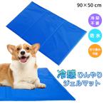 ひんやり冷感ジェルマット(L) 90×50cm ペット用 クールマット 冷感 ジェルマット ひんやり 犬 猫 多頭飼い 大型犬 マット 夏 ペット用品