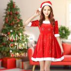 帽子付き サンタガール（ビジュー）★ クリスマス サンタ ワンピース パーティー コスプレ セクシー サンタクロース Xmas 大人 服 2点セット フリーサイズ