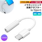 [11C]イヤホンジャック to Type-C 変換アダプター 3.5mm タイプC イヤホン ヘッドホン 端子 コネクタ iPhone15 Android iPad イヤフォン ヘッドフォン