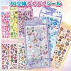 ぷくぷくシール cuteシール 3Dシール 立体 3D ボンボンシール ドロップシール ジュエルシール かわいい 人気 シール手帳 平成女児  プレゼント ごほうび