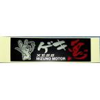  Mizuno motor [geki плохой ] стикер 