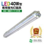 ショッピング蛍光灯 led専用器具 防雨器具 防水防塵器具 40W形 2灯用 配線工事不要 led蛍光灯 蛍光灯器具 業務用led器具 led 法人向け 店舗照明 2灯式 施設用 両側給電 片側給電