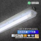 ショッピング蛍光灯 LED専用器具 防雨器具 防水防塵器具 40W形 1灯用 3年保証 LED蛍光灯 蛍光灯器具 業務用器具 法人向け 店舗照明 施設用 両側給電 片側給電