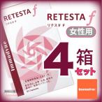 リテスタll F 女性用 4箱セット イムダイン