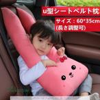 U型シートベルト枕 可愛い 子供用携帯枕 カーシートベルトカバー 車用 頚部保護 刺繍 チャイルドクッション 添い寝枕