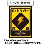 デュエル・マスターズ DXカードスリーブ S・トリガー【14時までのご注文で当日発送】